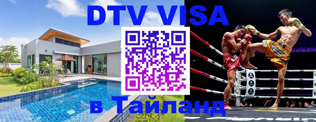 Сколько стоит виза DTV в Тайланд 