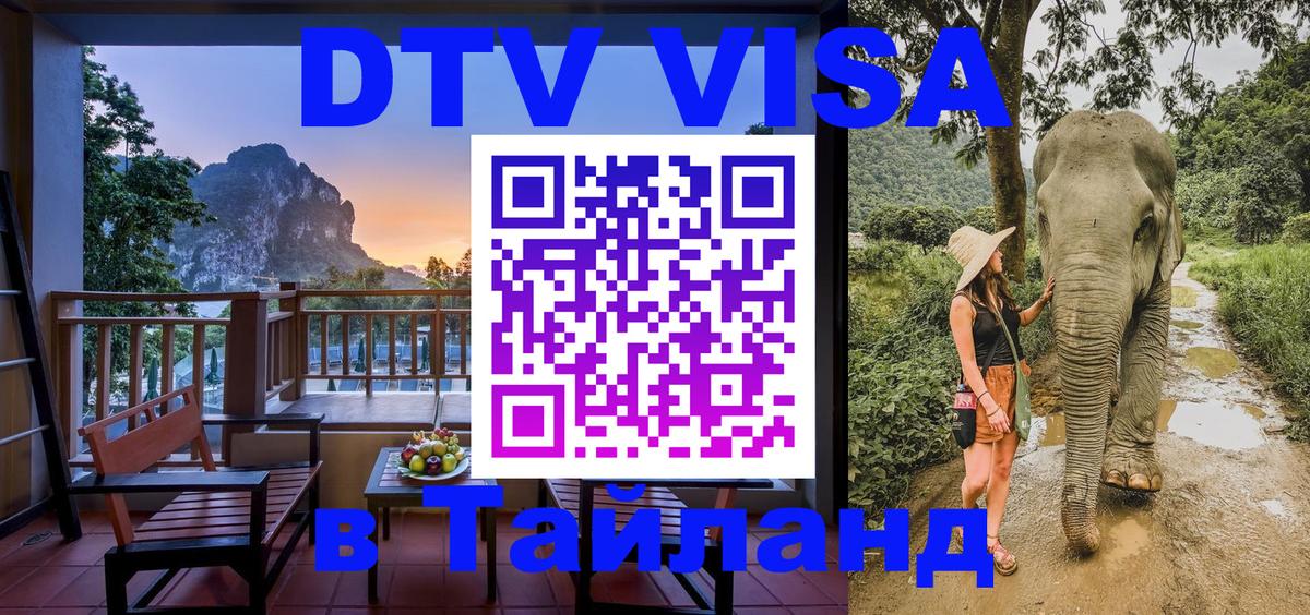 Destination Thailand Visa (DTV виза) 
